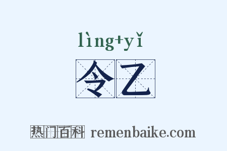 令乙是什么意思的图片